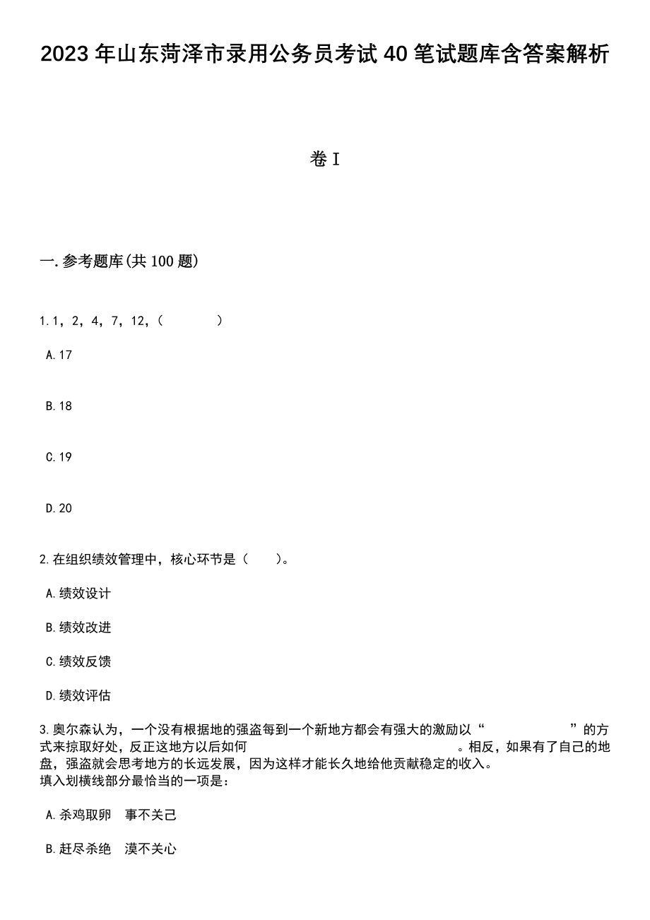 2023年山东菏泽市录用公务员考试40笔试题库含答案解析_第1页