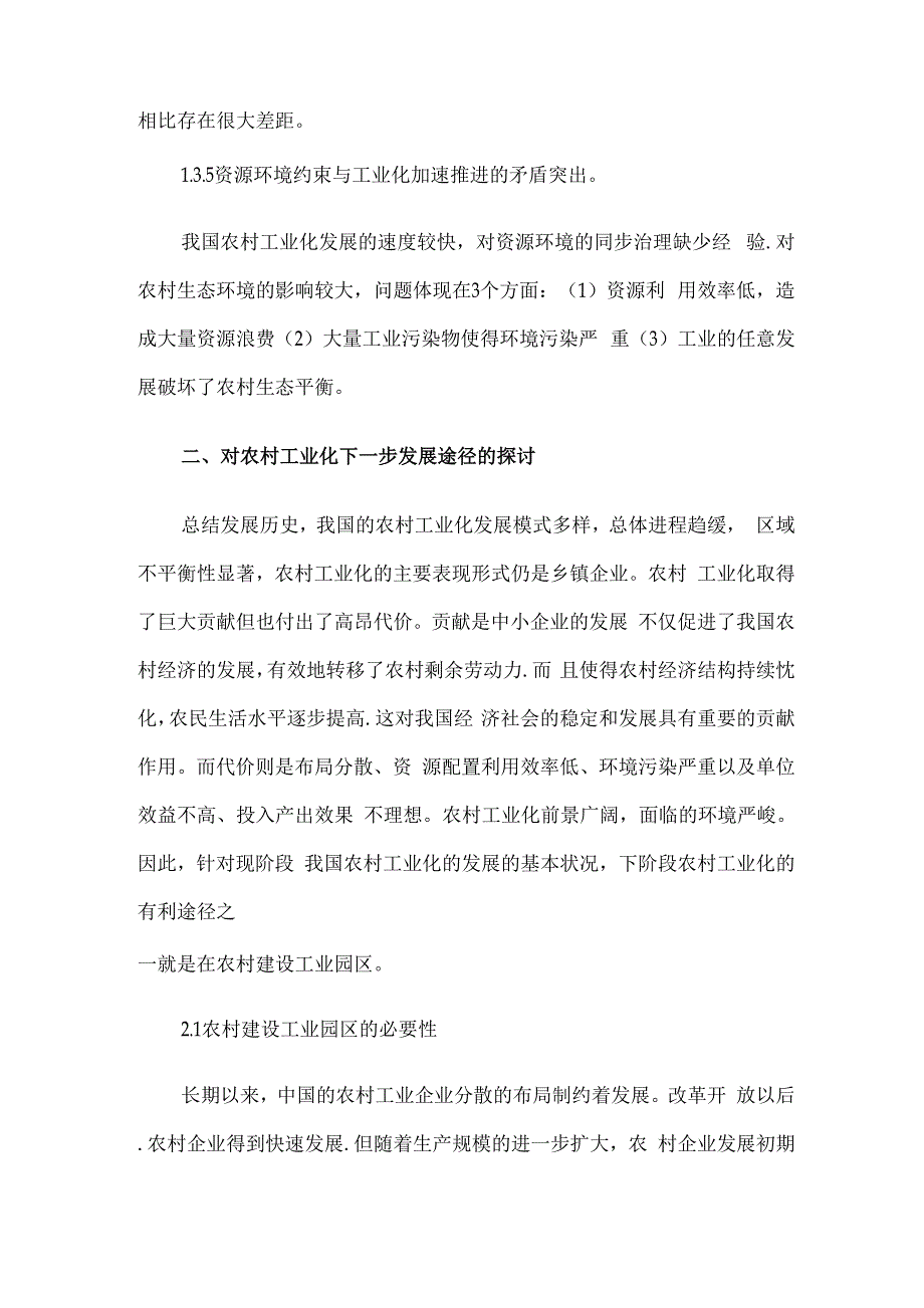 农村建设工业园区的必要性_第4页