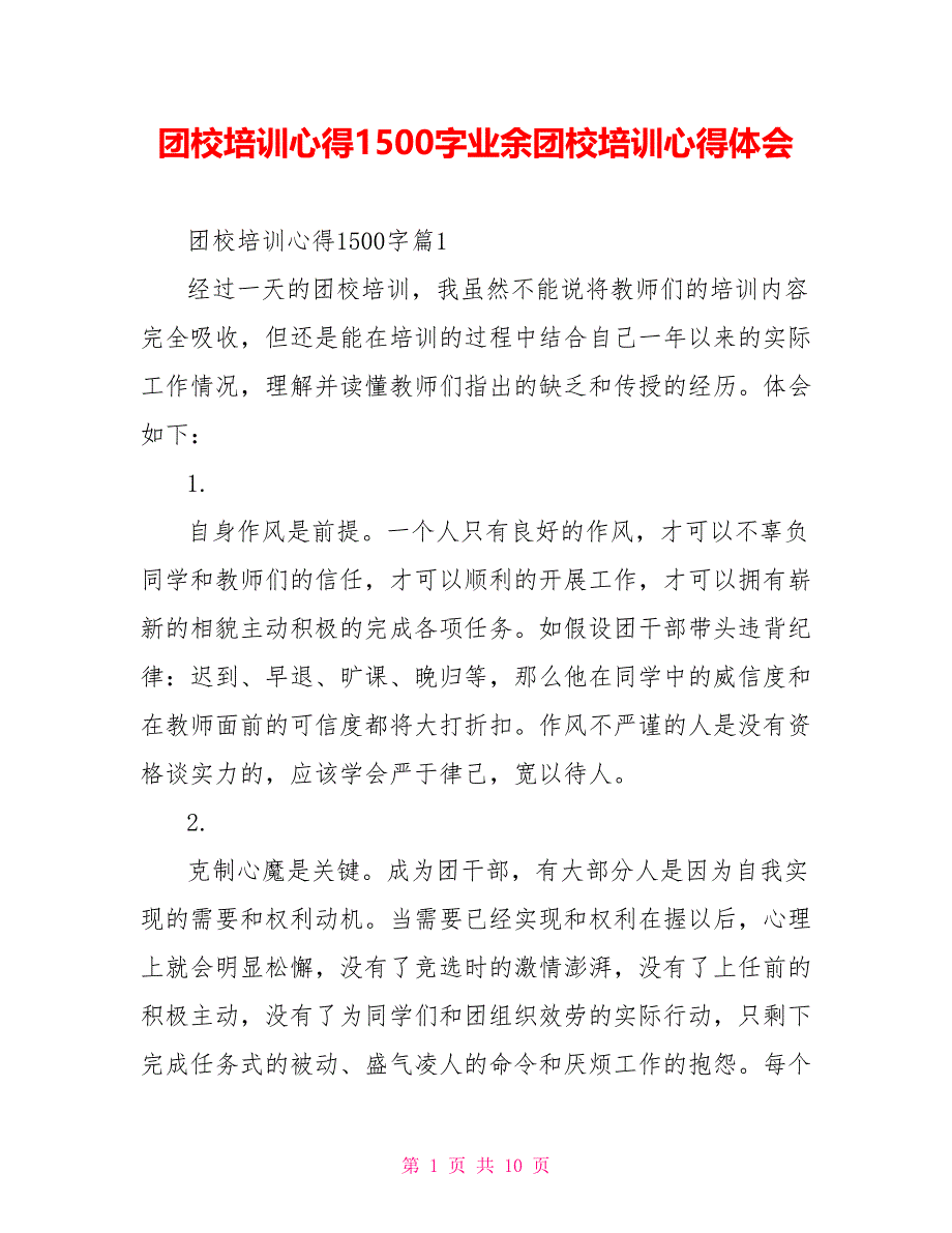 团校培训心得1500字业余团校培训心得体会_第1页