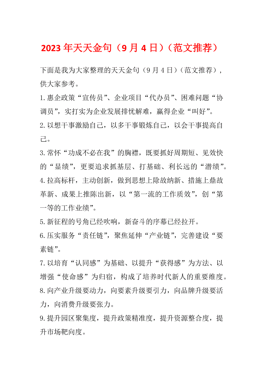 2023年天天金句（9月4日）（范文推荐）_第1页