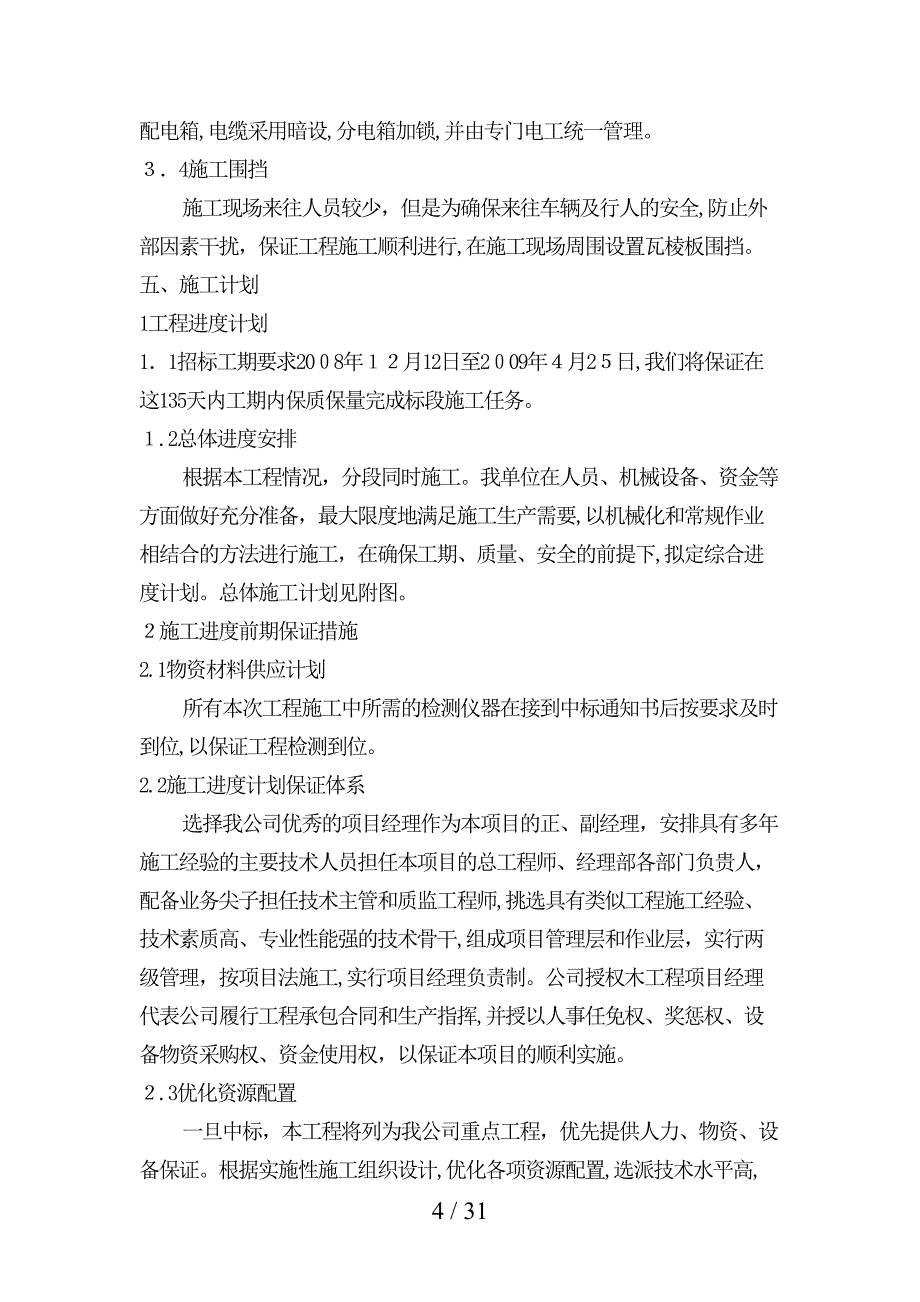 市政排水工程施工组织设计_第4页