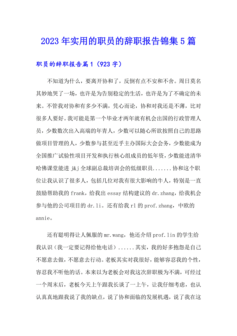 2023年实用的职员的辞职报告锦集5篇_第1页