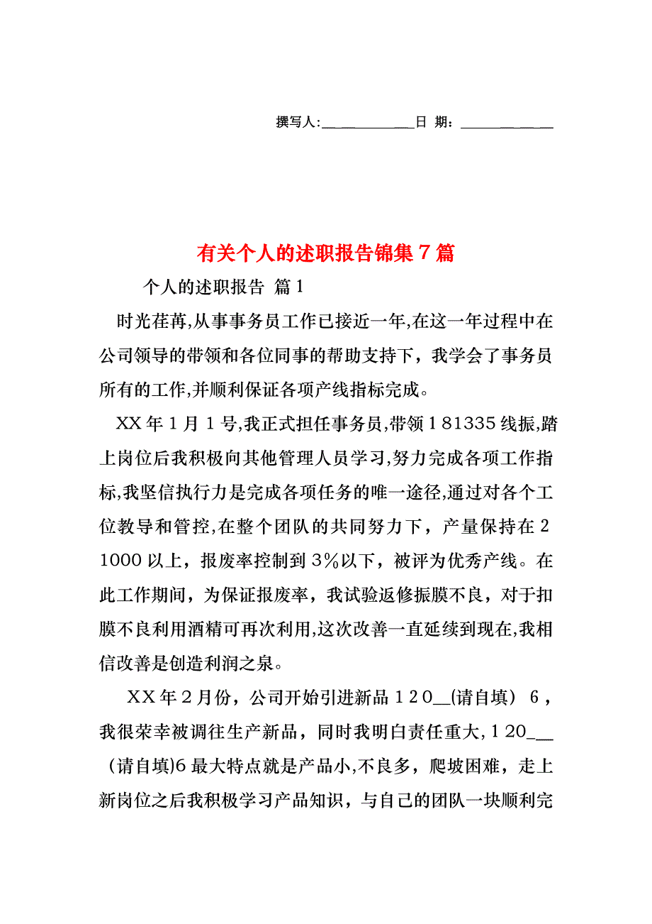 个人的述职报告锦集7篇3_第1页