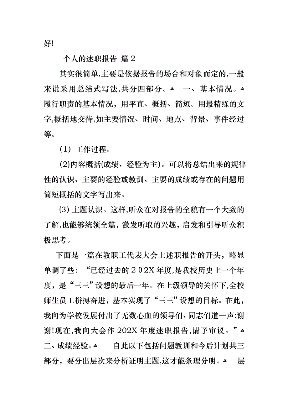 个人的述职报告锦集7篇3_第4页