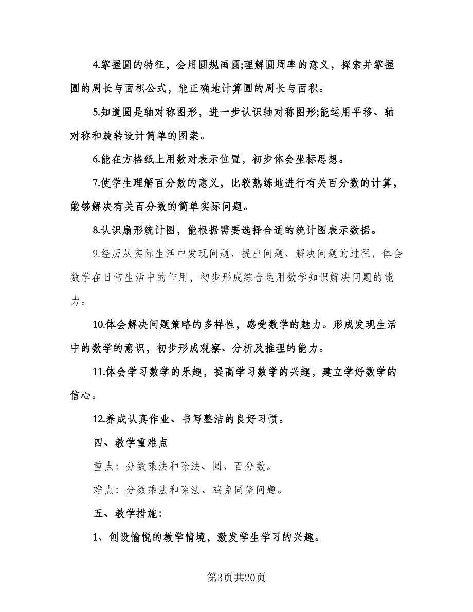 北师大版六年级数学上册教学计划样本（五篇）.doc_第3页