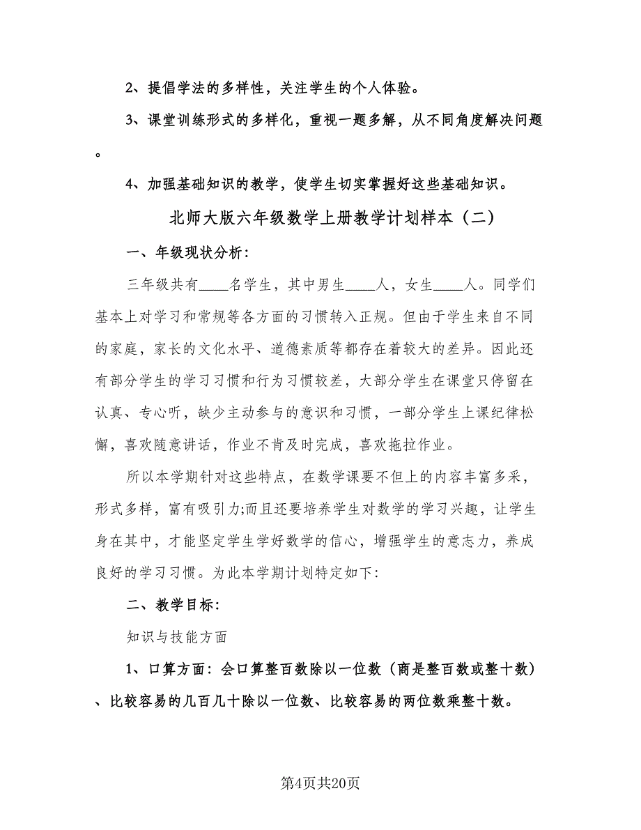 北师大版六年级数学上册教学计划样本（五篇）.doc_第4页