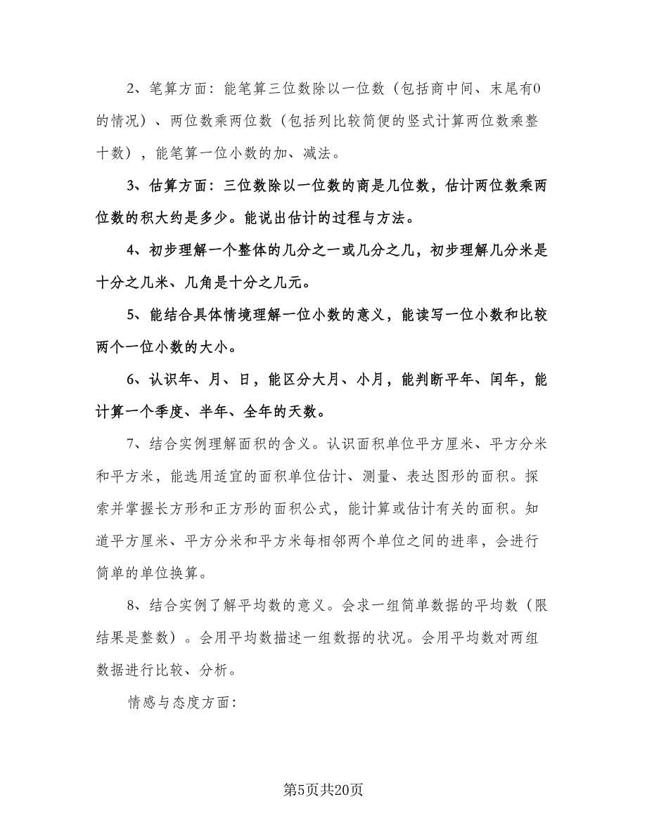 北师大版六年级数学上册教学计划样本（五篇）.doc_第5页