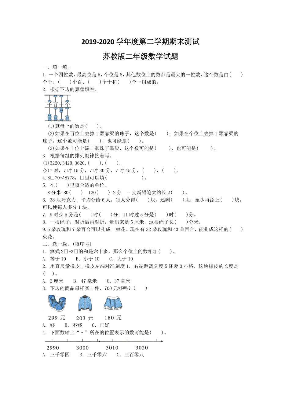 最新苏教版二年级下册数学期末考试题附答案_第1页