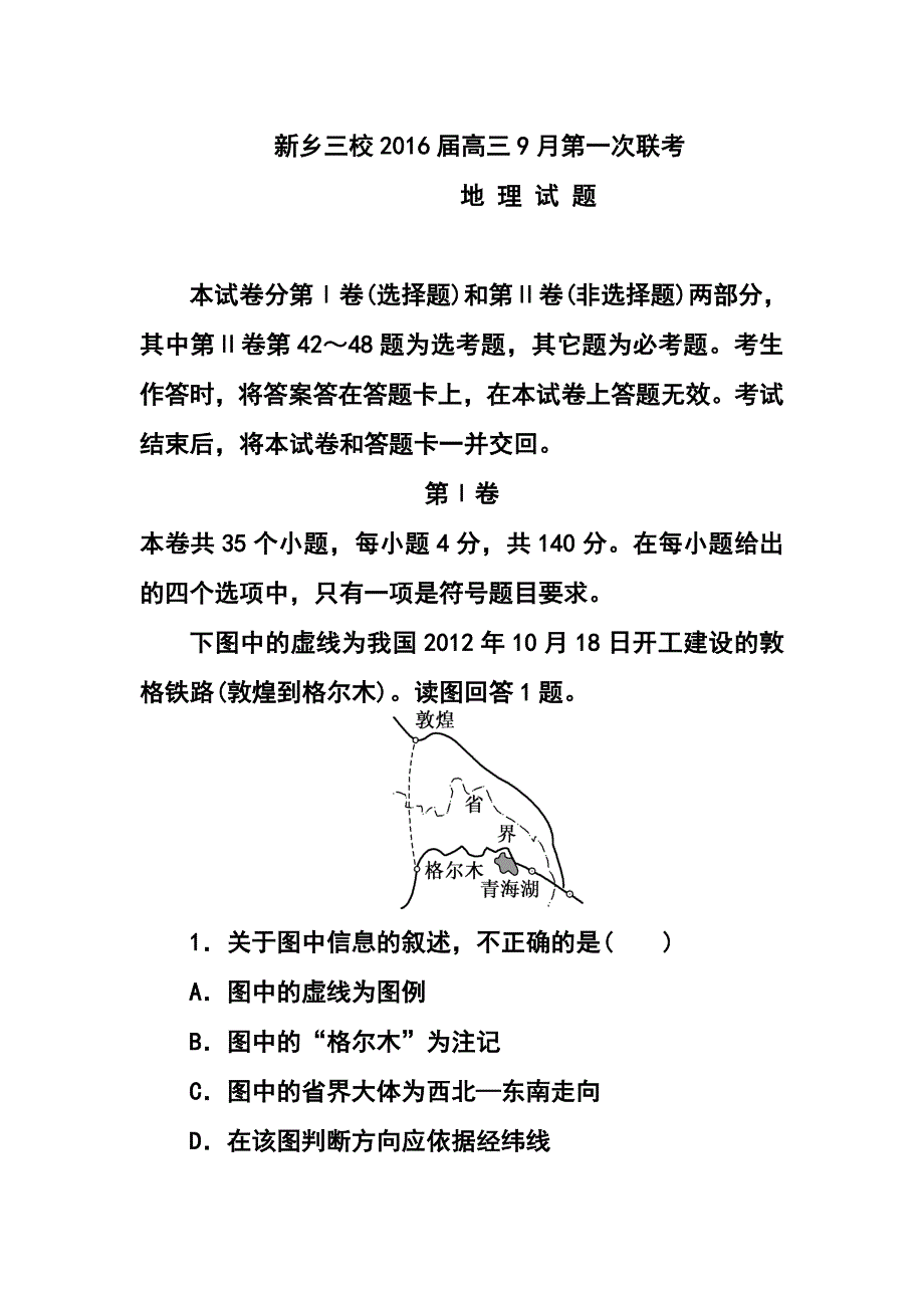 1094618494新乡三校高三9月第一次联考地理试题及答案_第1页