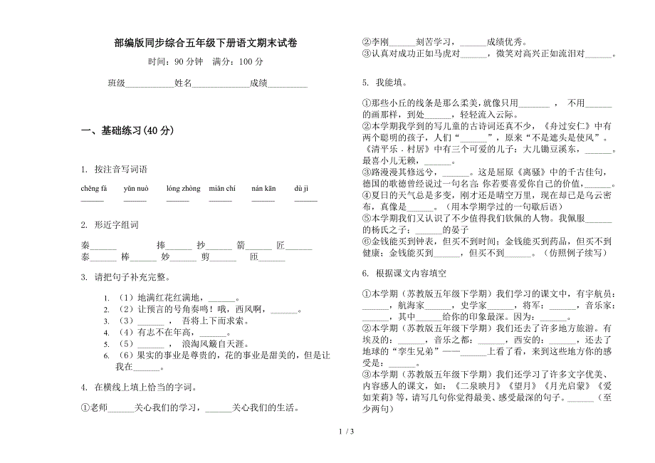 部编版同步综合五年级下册语文期末试卷.docx_第1页