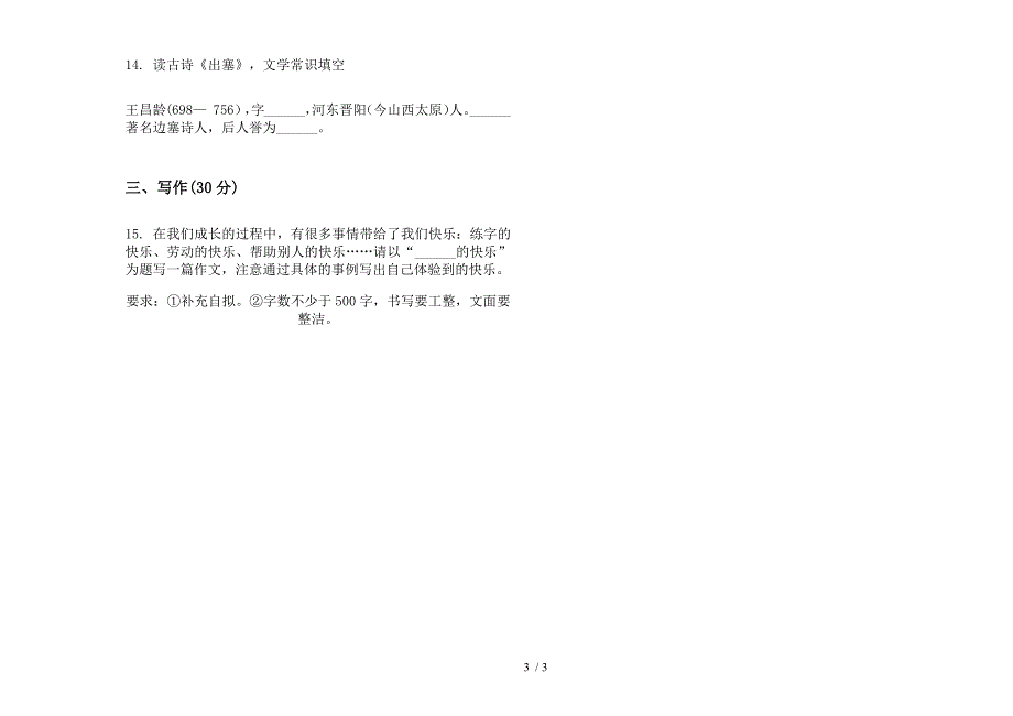 部编版同步综合五年级下册语文期末试卷.docx_第3页