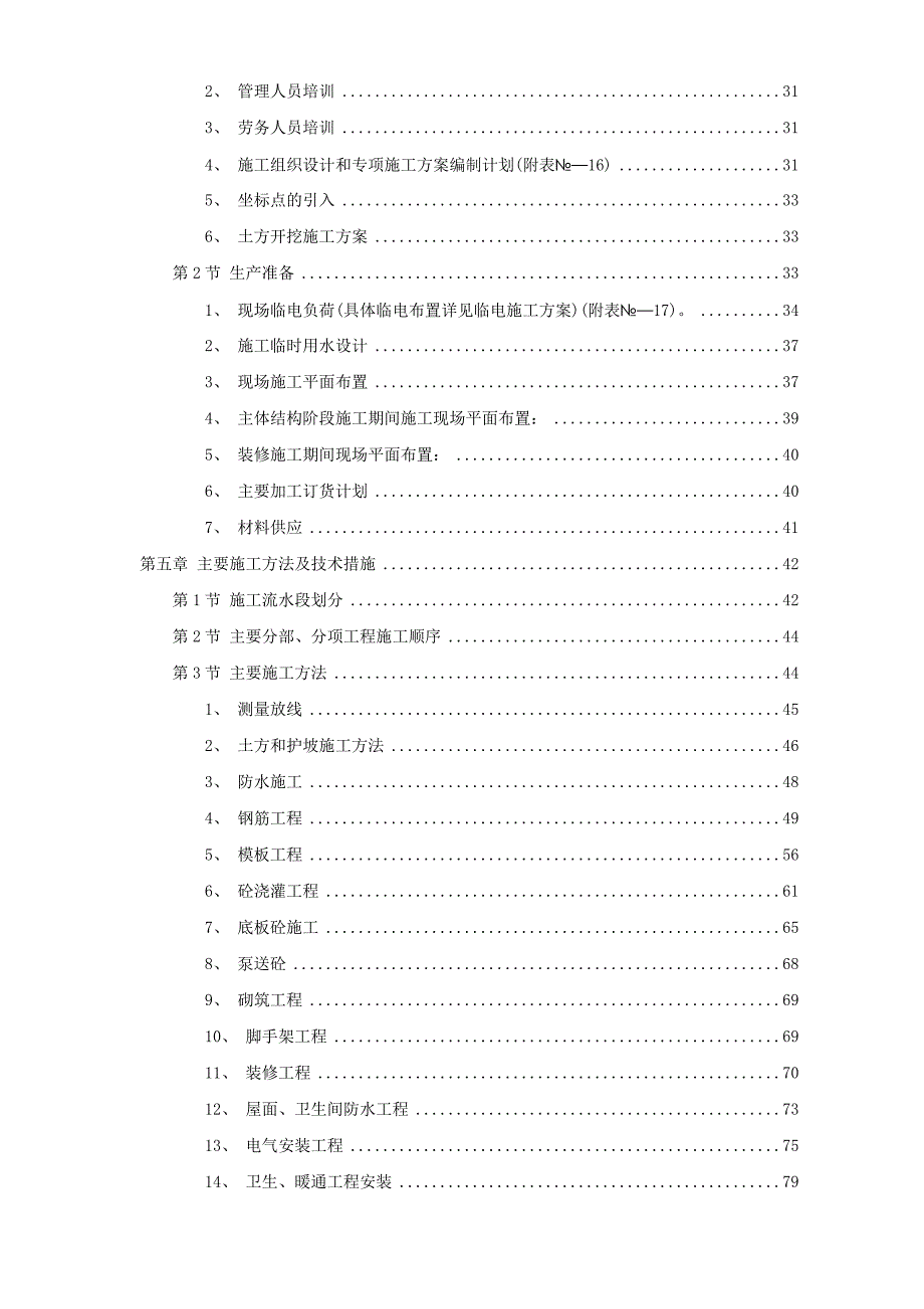 岳家楼铁路住宅区39#地下车库工程施工组织设计.doc_第2页