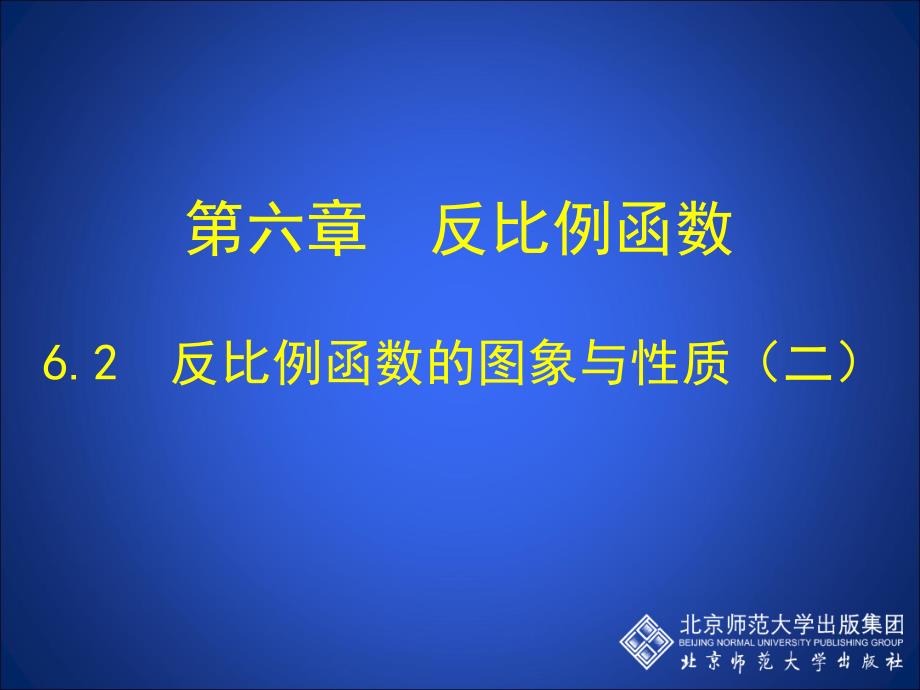 62反比例函数的图象与性质（二）_第1页