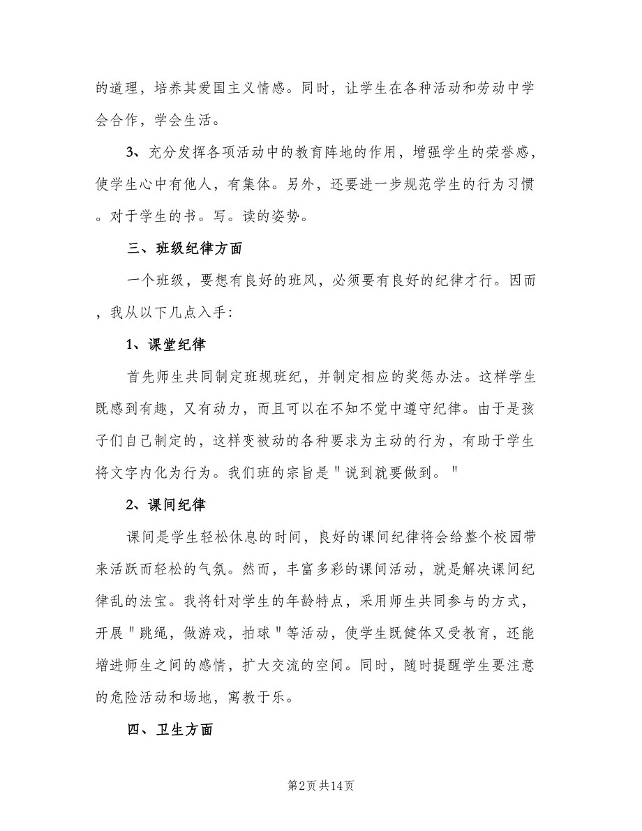 2023年二年级班主任下学期工作计划（4篇）.doc_第2页