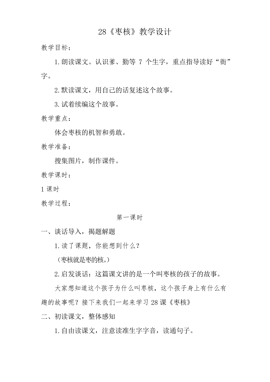 部编版小学三年级语文下册《枣核》教学设计_第1页