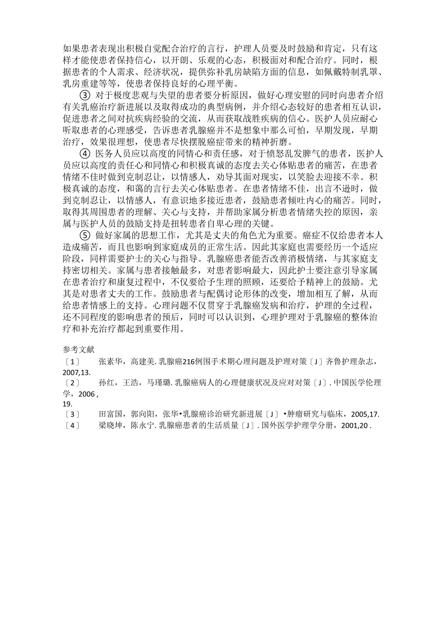 乳腺癌患者根治术术后的心理护理_第2页