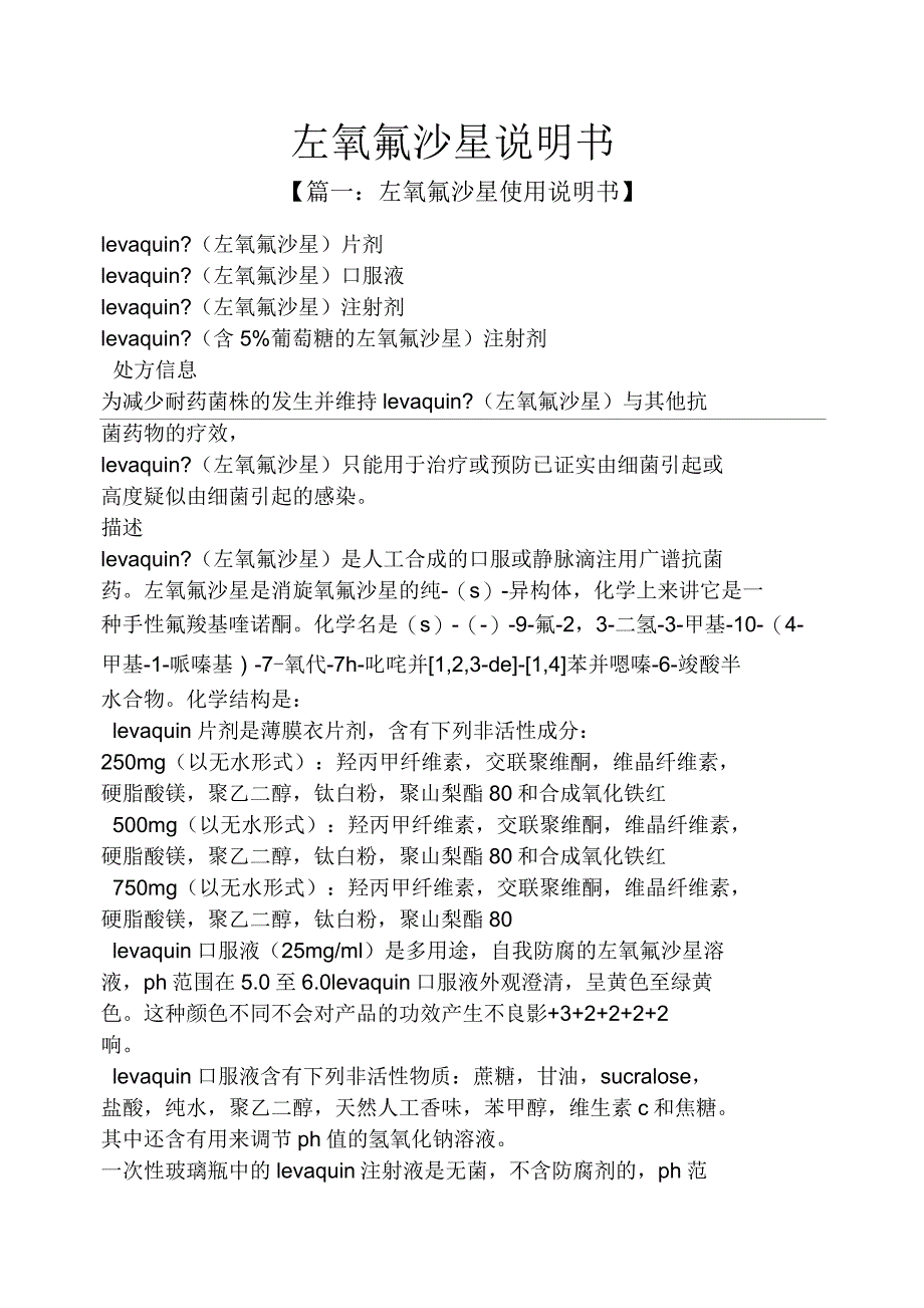左氧氟沙星说明书_第1页