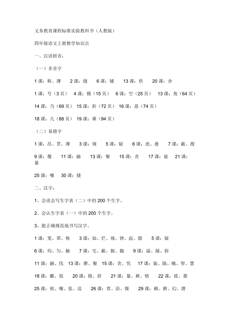 四年级语文上册教学知识点_第1页