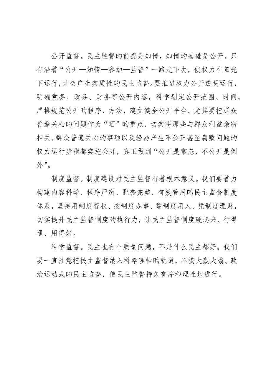 反腐倡廉监督会领导致辞_第5页