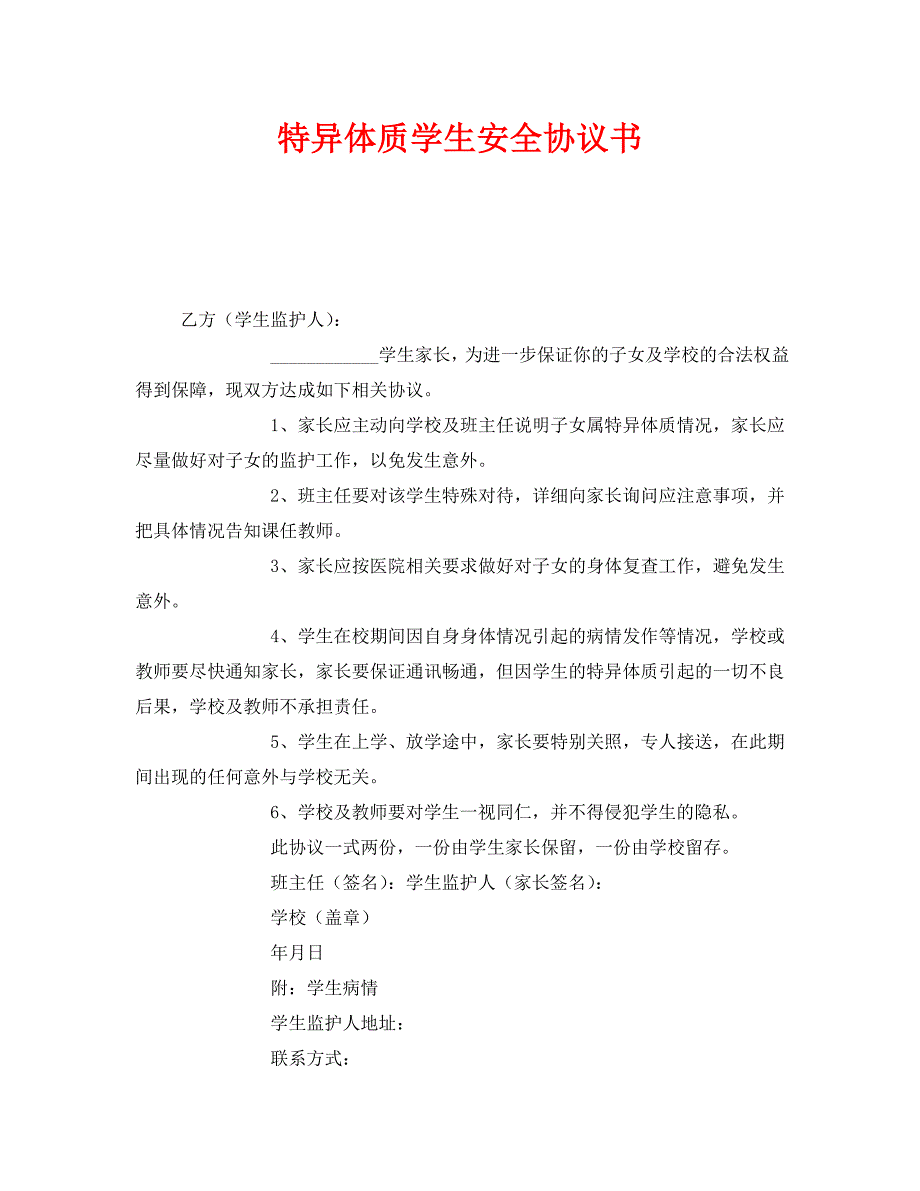 安全管理文档之特异体质学生安全协议书_第1页