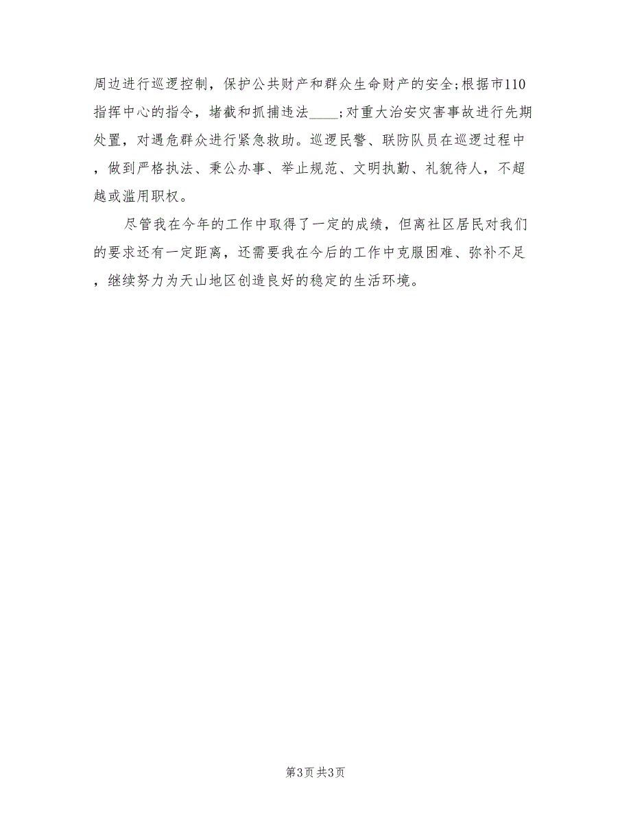治安联防队年终总结.doc_第3页