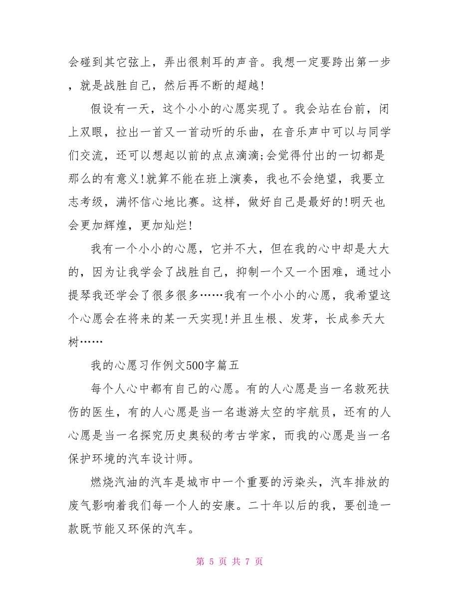 我的心愿新颖六年级习作例文500字.doc_第5页