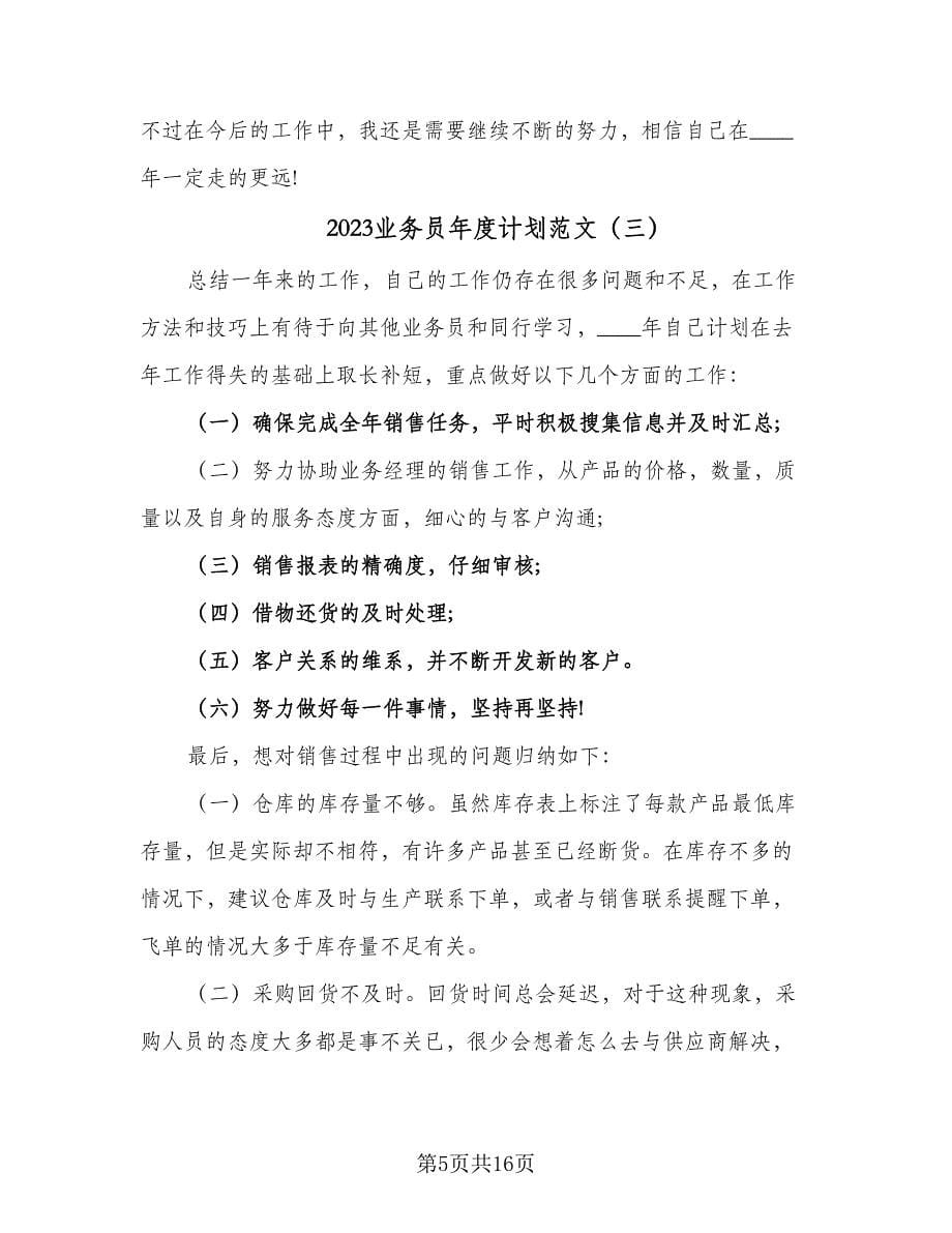 2023业务员年度计划范文（七篇）.doc_第5页