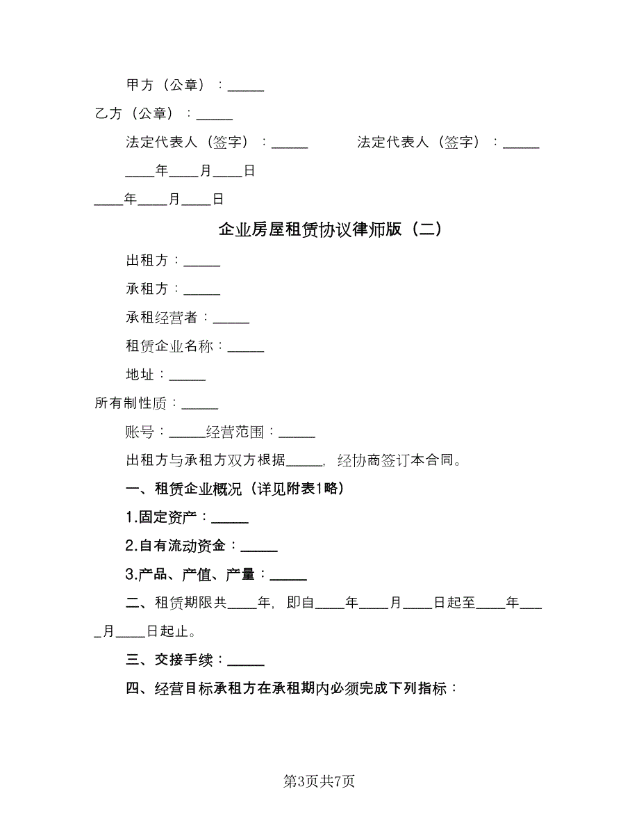 企业房屋租赁协议律师版（二篇）_第3页