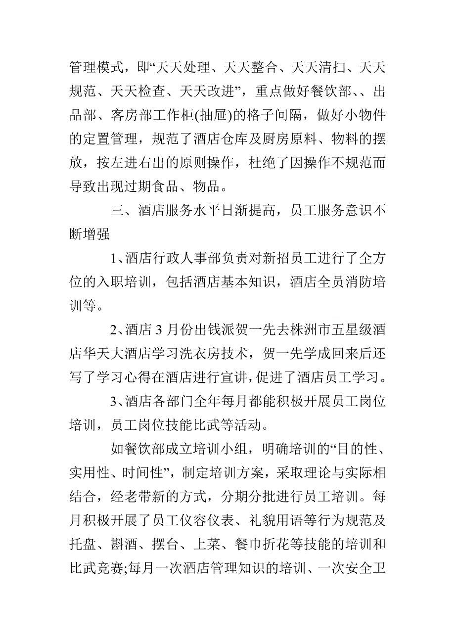 大学实习生酒店工作总结_第4页