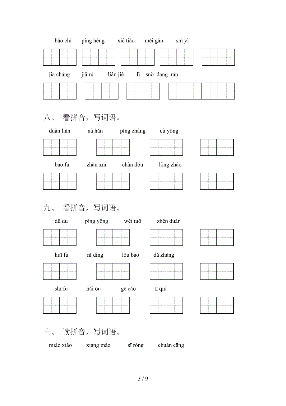 五年级湘教版语文下册拼写词语周末专项练习含答案_第3页