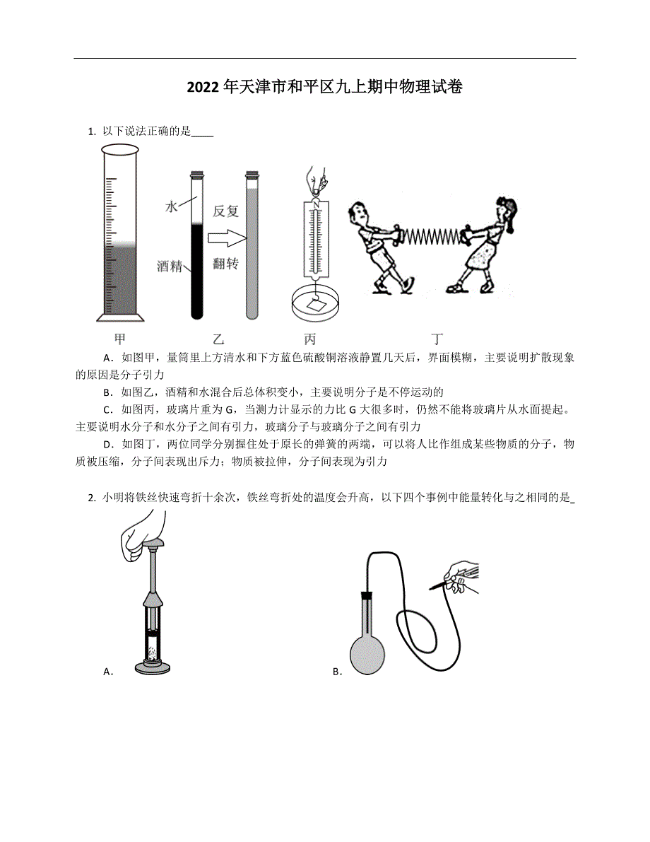 2022年天津市和平区九年级上学期期中物理试卷（含答案）_第1页