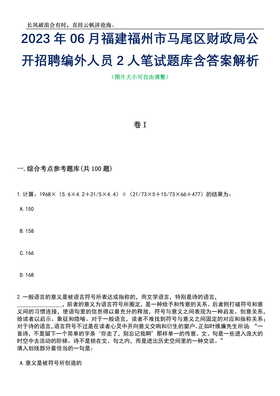 2023年06月福建福州市马尾区财政局公开招聘编外人员2人笔试题库含答案详解_第1页