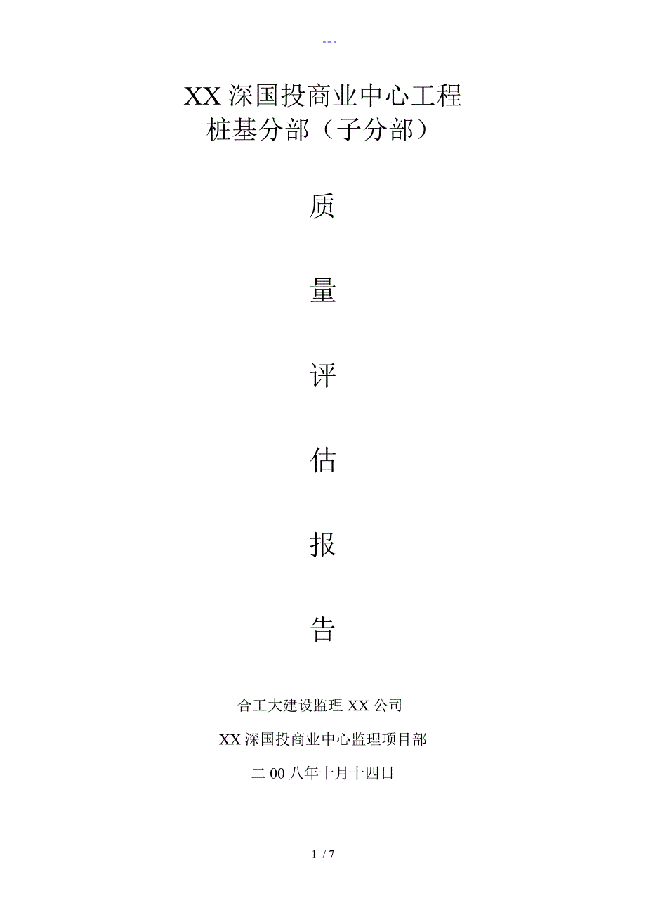 人工挖孔桩工程桩基分部[子分部]质量评估报告书模板_第1页