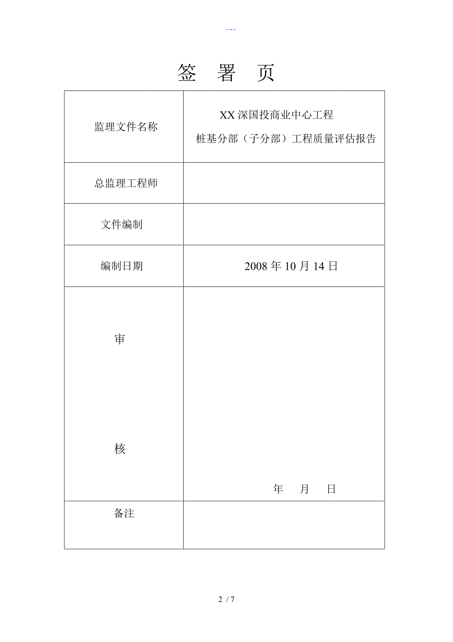 人工挖孔桩工程桩基分部[子分部]质量评估报告书模板_第2页