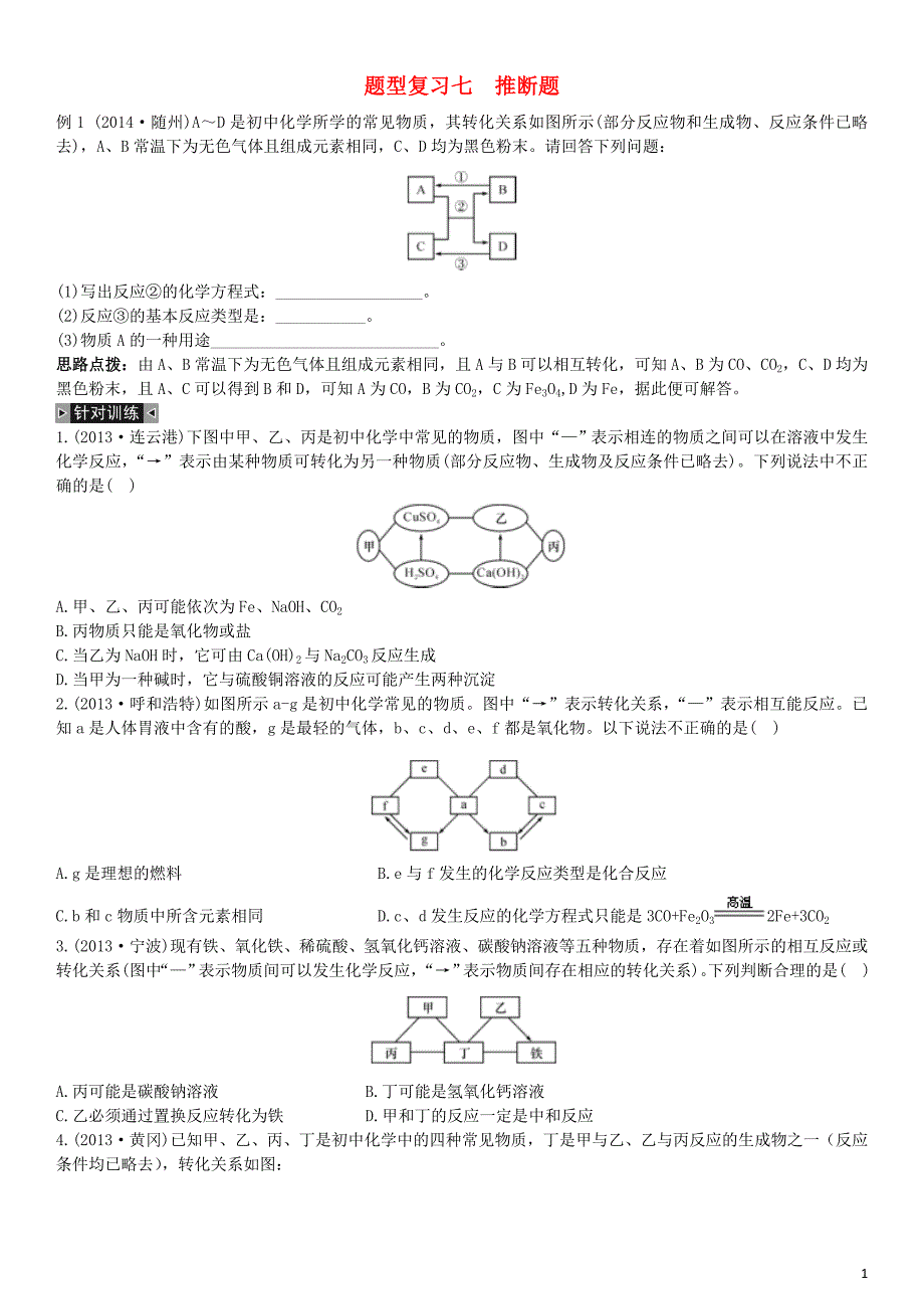 初中化学推断题较难1_第1页