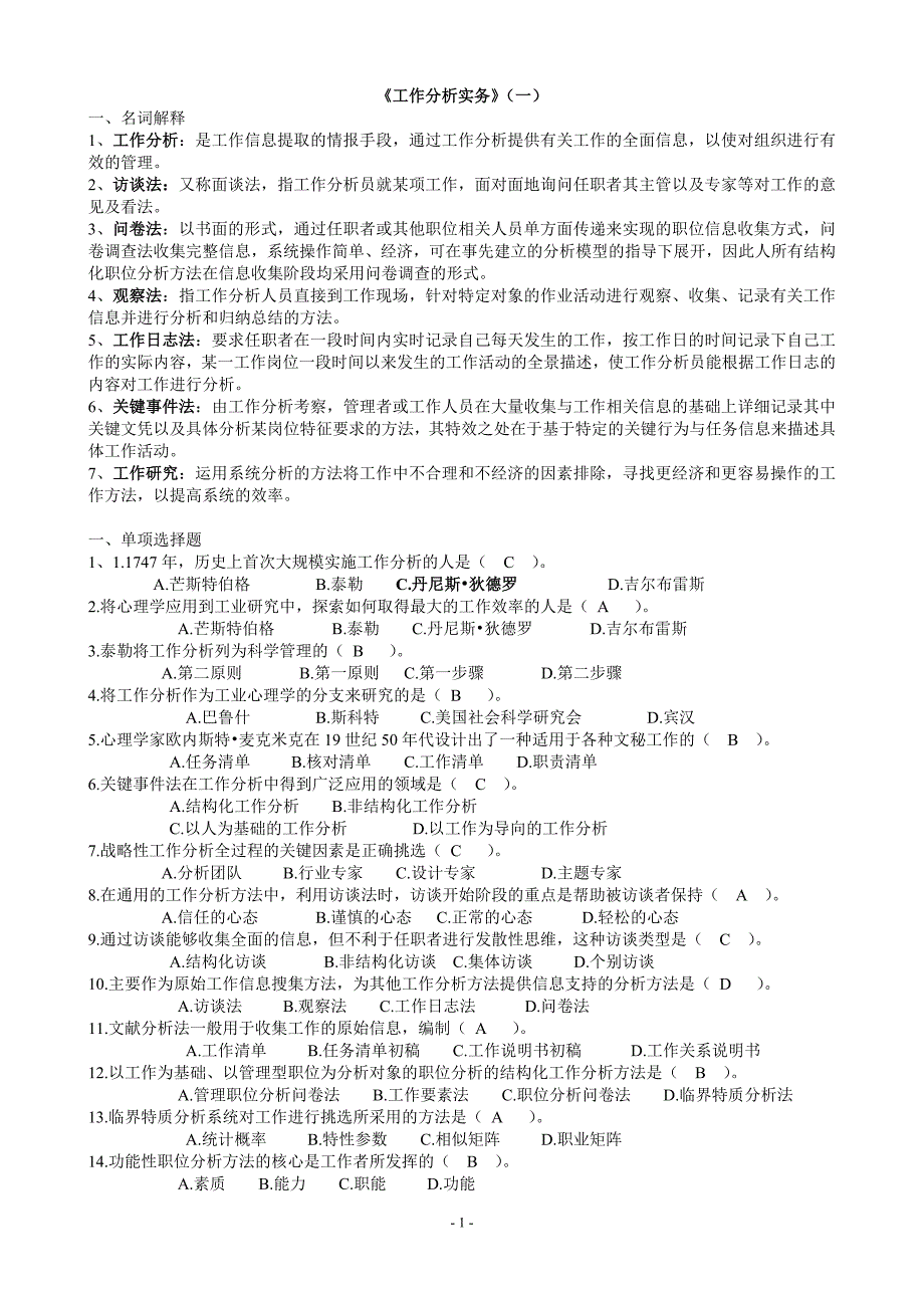 开放专科《工作分析实务》复习题及答案_第1页