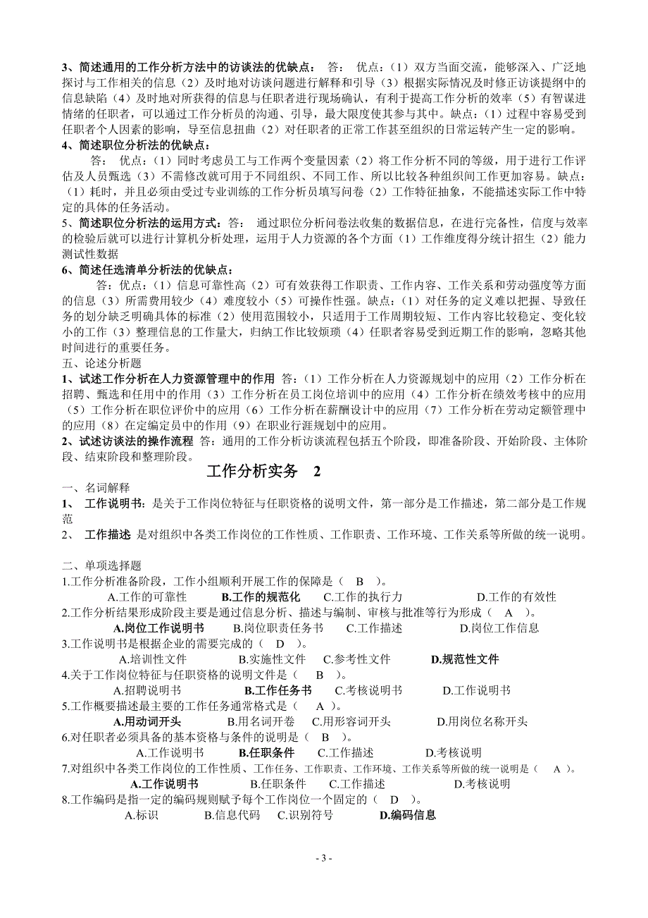 开放专科《工作分析实务》复习题及答案_第3页