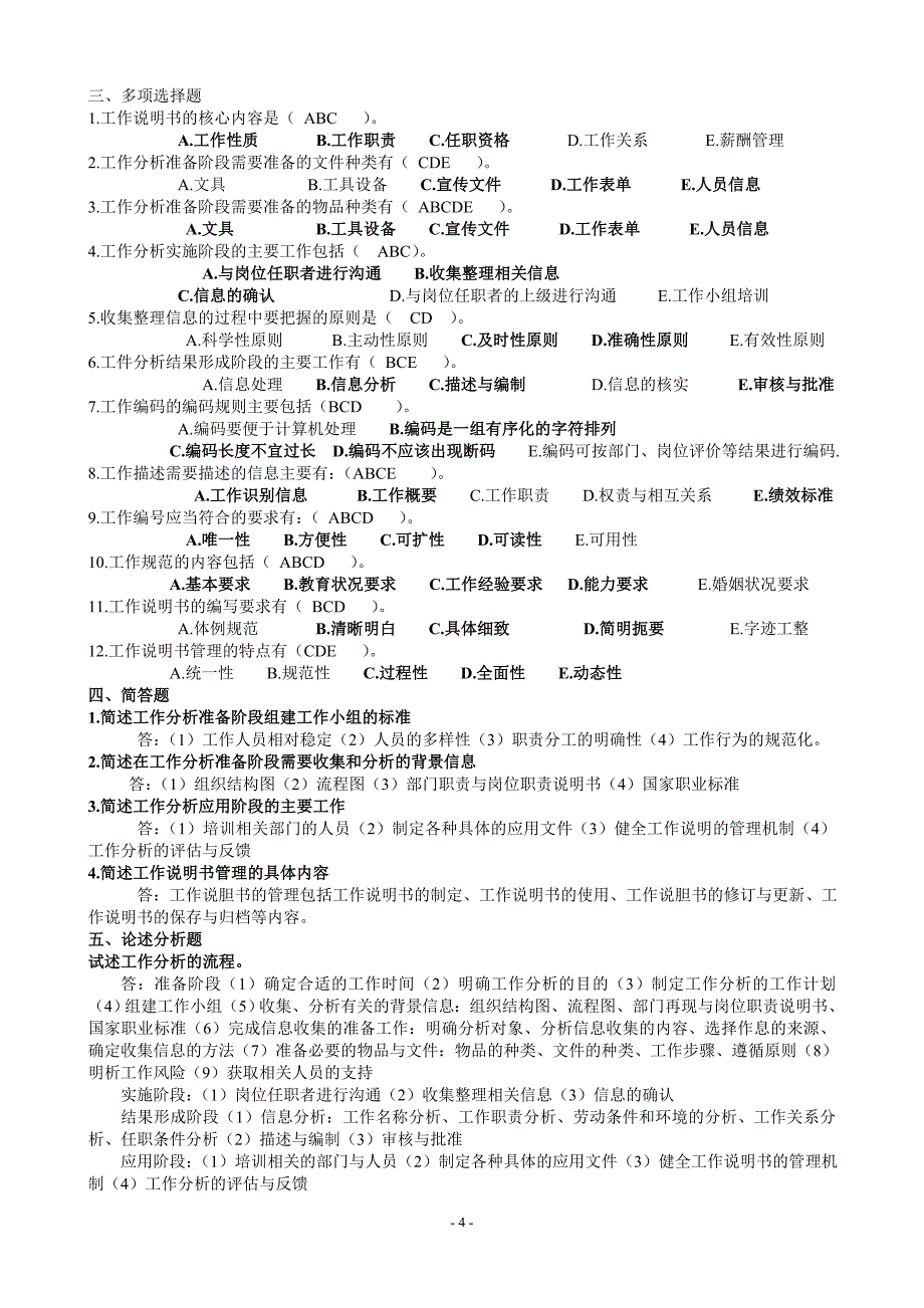 开放专科《工作分析实务》复习题及答案_第4页