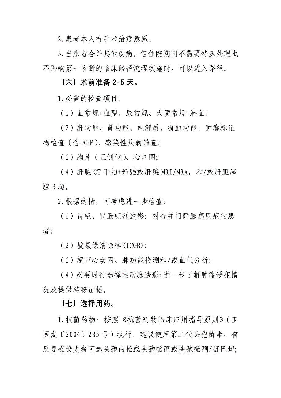 原发性肝细胞癌临床路径.doc_第3页