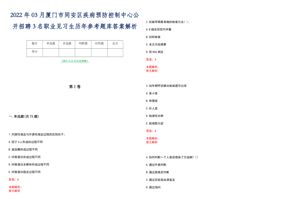 2022年03月厦门市同安区疾病预防控制中心公开招聘3名职业见习生历年参考题库答案解析_第1页