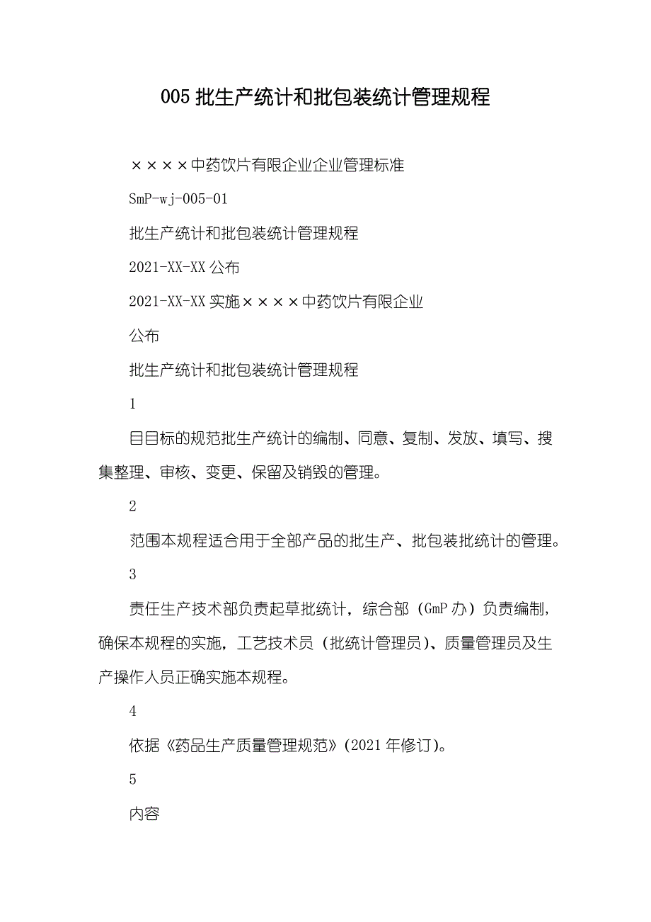 005批生产统计和批包装统计管理规程_第1页