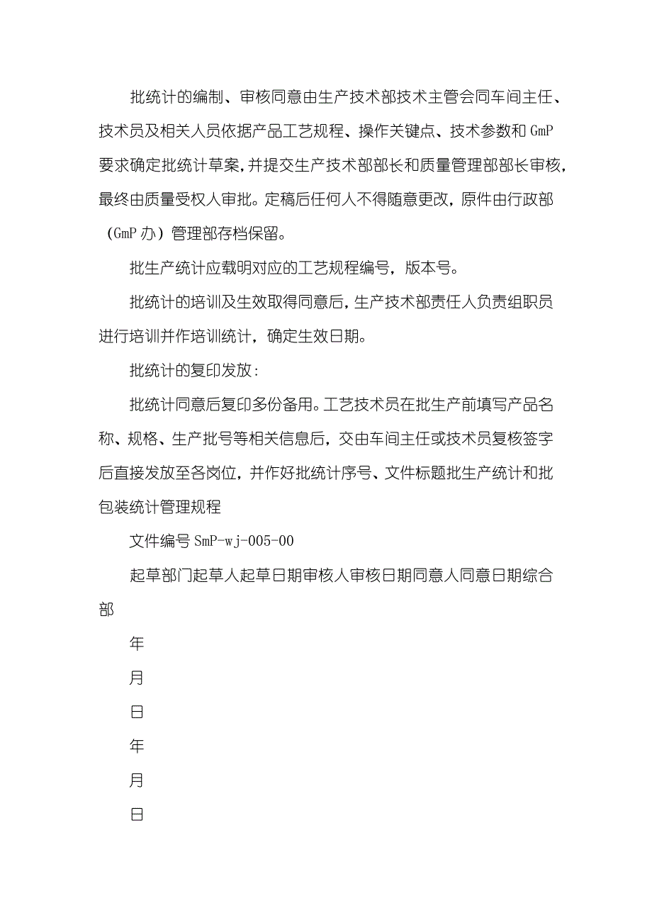 005批生产统计和批包装统计管理规程_第2页