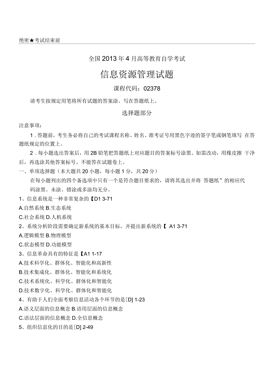 全国《信息资源管理》真题及答案_第1页