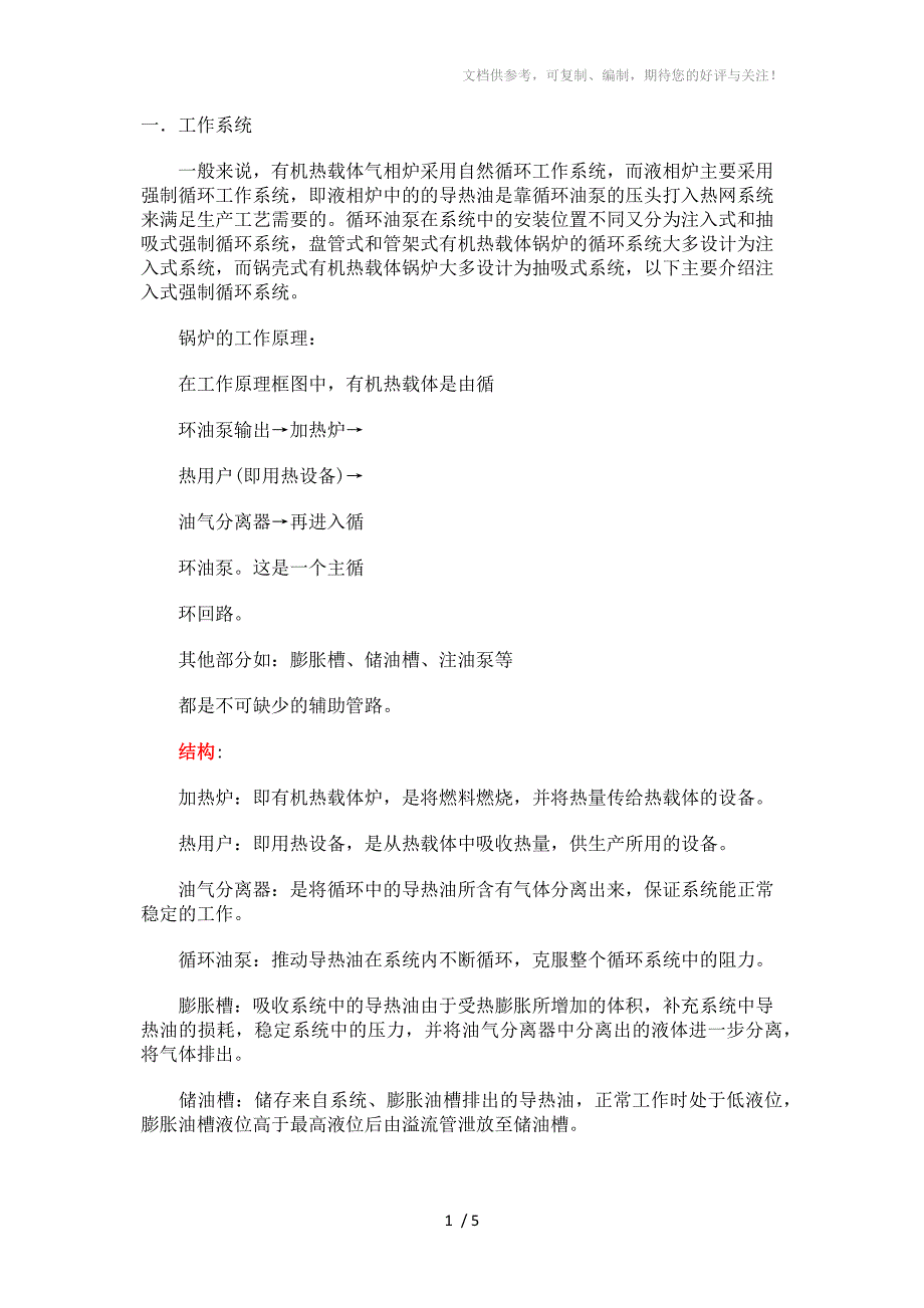 有机热载体锅炉的结构及其控制系统_第1页