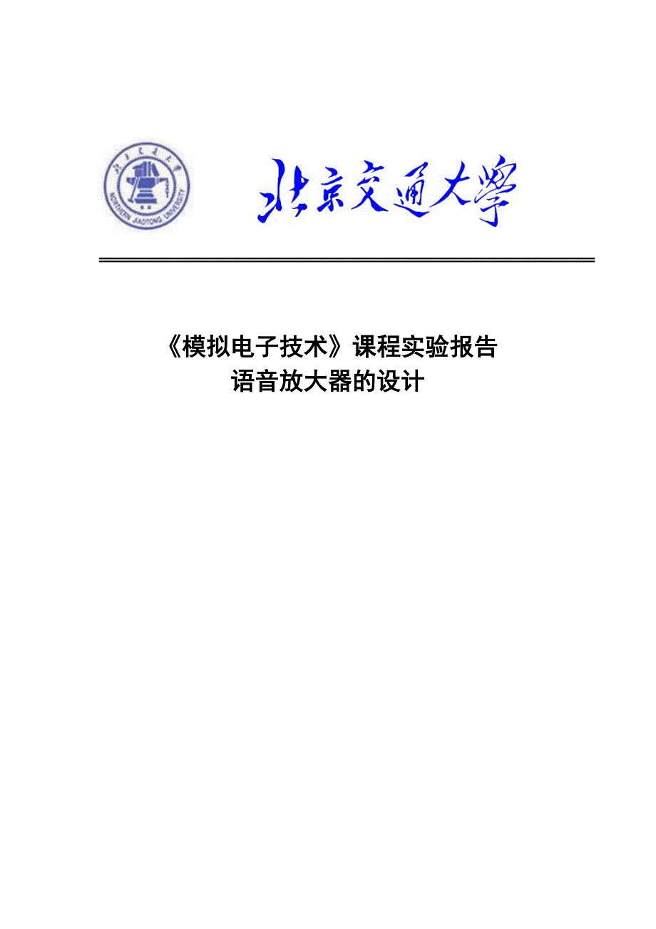 《模拟电子技术》课程实验报告语音放大器的设计_第1页