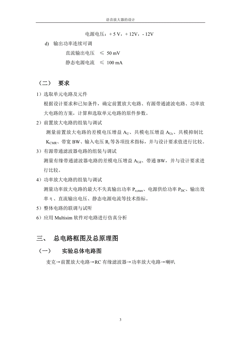 《模拟电子技术》课程实验报告语音放大器的设计_第3页