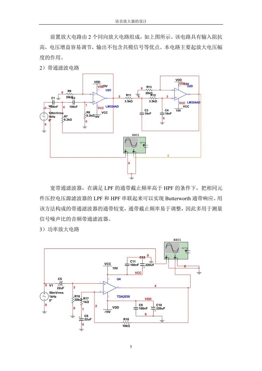 《模拟电子技术》课程实验报告语音放大器的设计_第5页