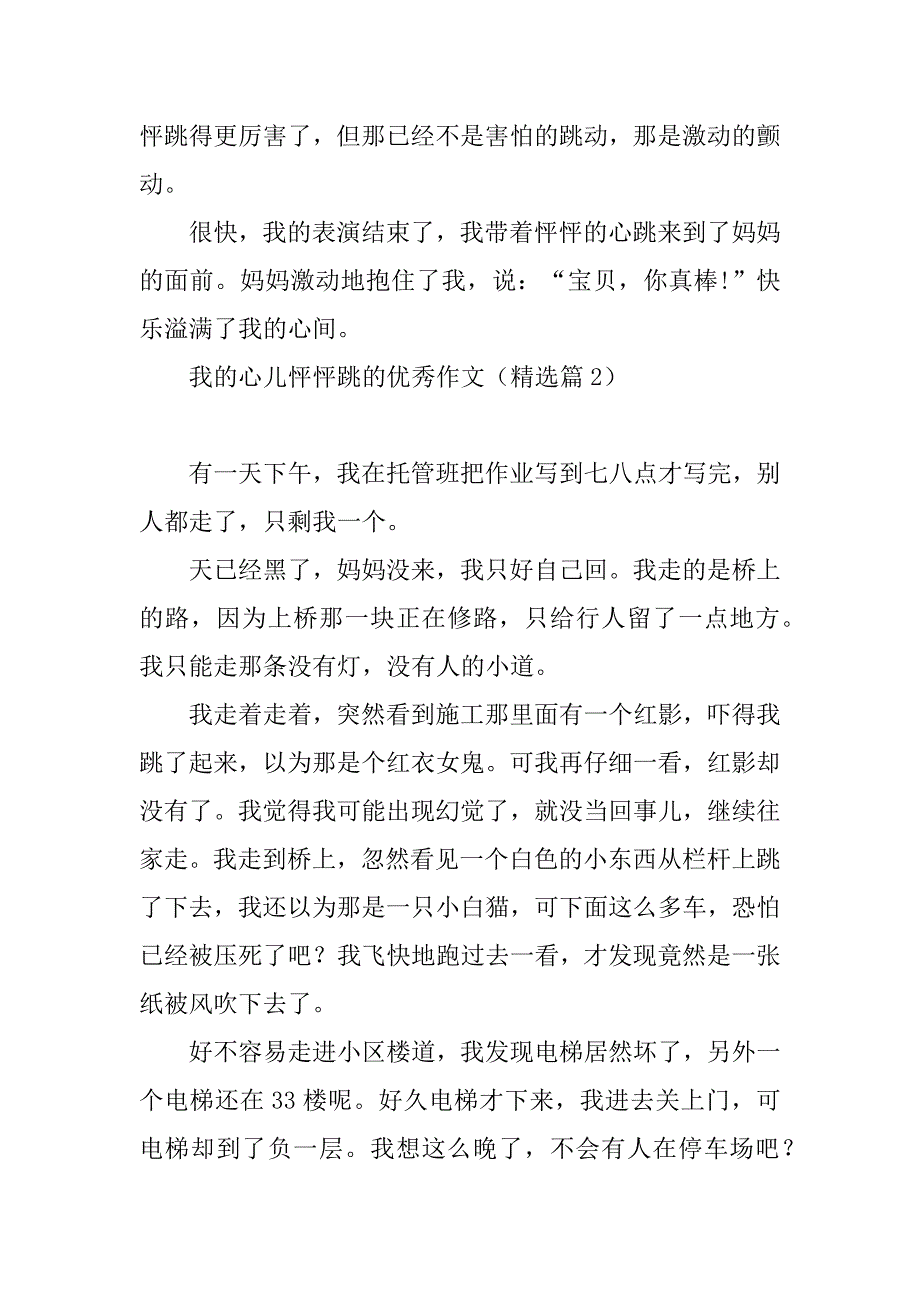 2023年我的心儿怦怦跳的优秀作文（7篇）_第2页