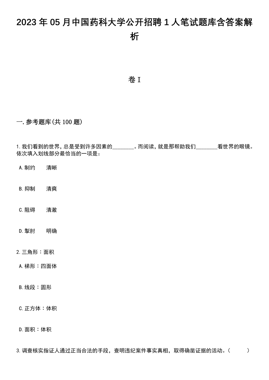 2023年05月中国药科大学公开招聘1人笔试题库含答案解析_第1页