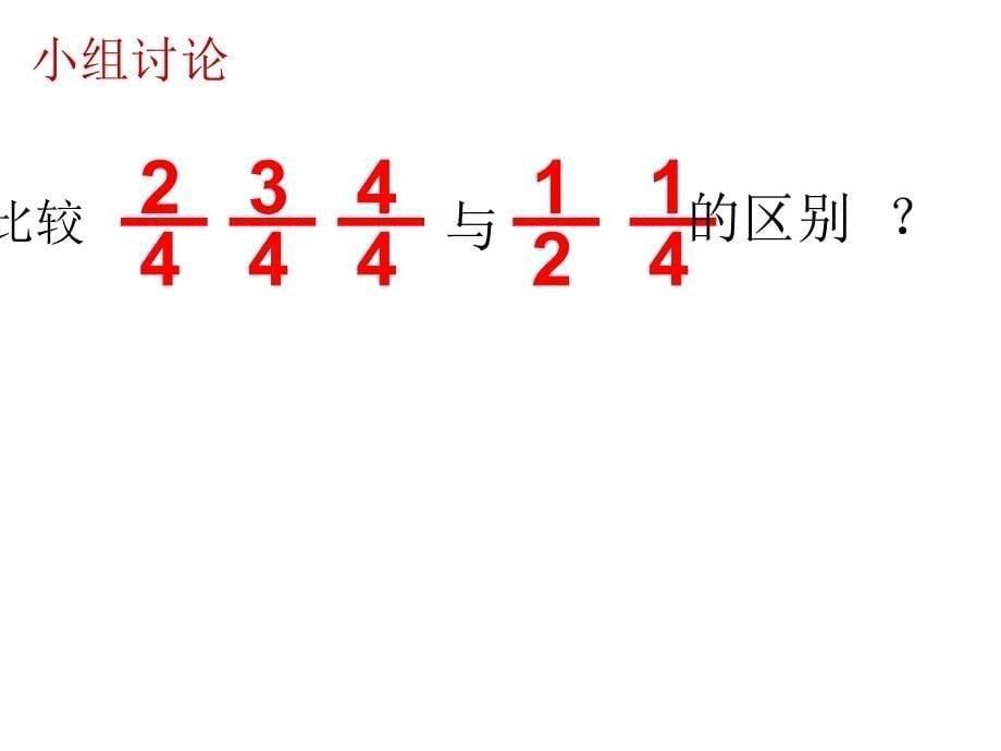 人教版数学三年级上册几分之几PPT课件_第5页